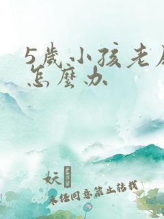 5岁小孩老尿床怎么办