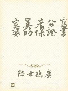 家暴老公写给老婆的保证书怎么写