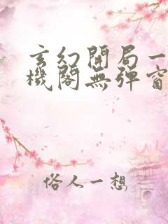 玄幻开局一座天机阁无弹窗