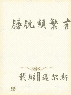 膀胱频繁有尿意