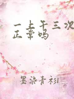 一上午三次小便正常吗