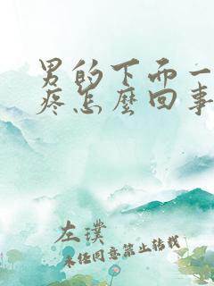 男的下面一尿就疼怎么回事