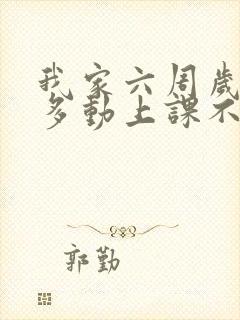 我家六周岁孩子多动上课不集中