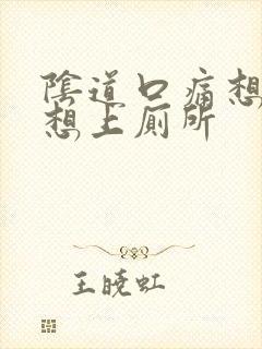 阴道口痛想总是想上厕所