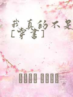 我真的不是女主[穿书]