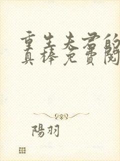 重生夫君的小妾真棒免费阅读小说