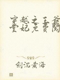 穿越之王爷的下堂妃免费阅读全文