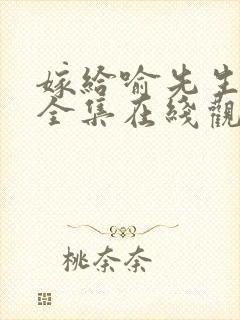 嫁给喻先生短剧全集在线观看免费