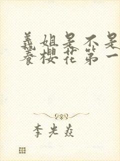 义姐是不是良喂养樱花第一季