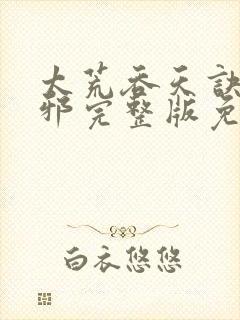 太荒吞天诀柳无邪完整版免费阅读最新章节