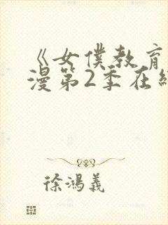 《女仆教育》动漫第2季在线观看