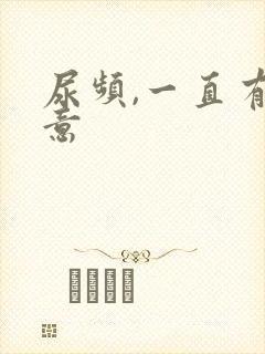 尿频,一直有尿意