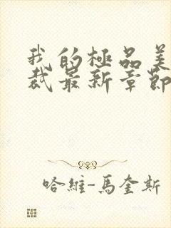 我的极品美女总裁最新章节列表最