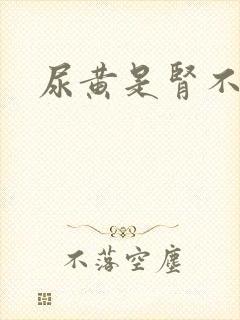 尿黄是肾不好吗