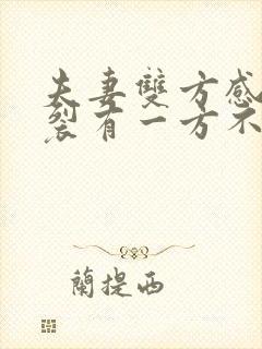 夫妻双方感情破裂有一方不同离婚怎么起诉