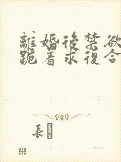 离婚后禁欲前夫跪着求复合简凝小说阅读