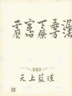 子宫下垂漏尿怎么治疗方法