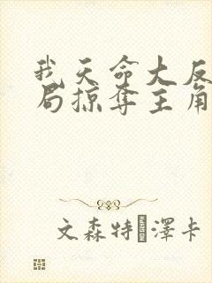 我天命大反派开局掠夺主角气运无删减全文