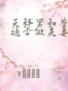 天秤男和摩羯女适合做夫妻吗