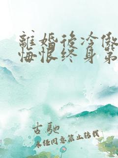 离婚后冷傲前妻悔恨终身第42章