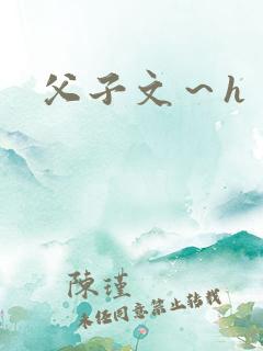 父子文～h
