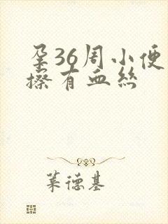 孕36周小便纸擦有血丝