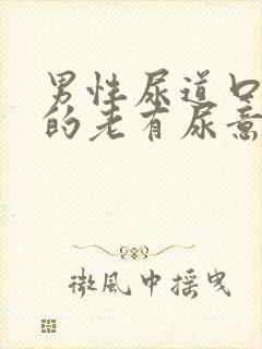 男性尿道口胀胀的老有尿意怎么办