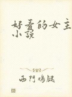 好看的女主星际小说