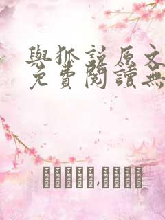 与狐说原文全文免费阅读无弹窗笔趣阁