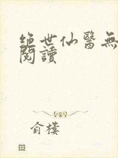 绝世仙医无弹窗阅读