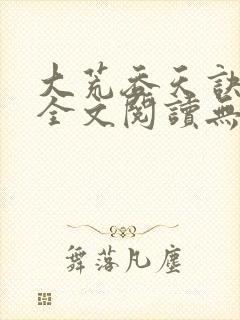 大荒吞天诀免费全文阅读无弹窗免费阅读