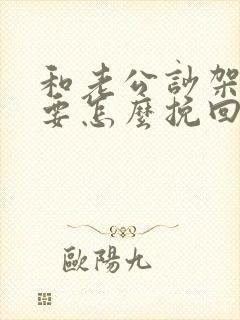 和老公吵架了 要怎么挽回这段感情