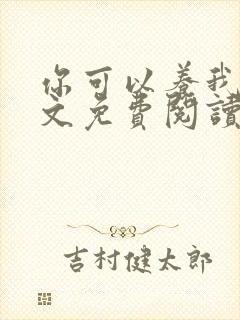 你可以养我吗全文免费阅读