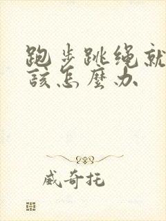 跑步跳绳就漏尿该怎么办