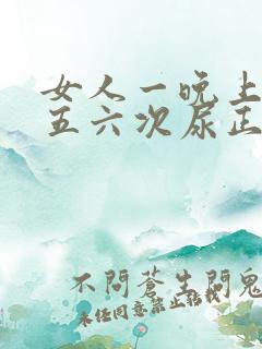 女人一晚上起夜五六次尿正常吗