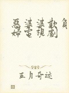 恶婆婆欺负儿媳妇电视剧