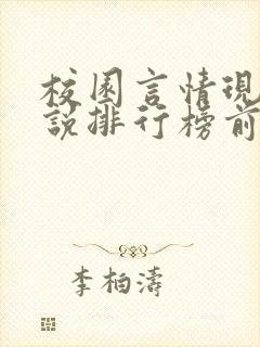 校园言情现代小说排行榜前十名