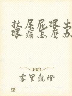 拉屎屁眼出血屁眼痛怎么办