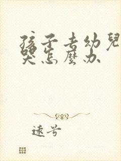 孩子去幼儿园就哭怎么办