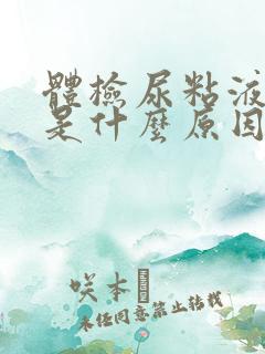 体检尿粘液丝高是什么原因