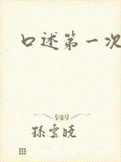 口述第一次经历