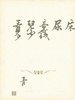 看儿童尿床需要多少钱