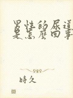 男性的尿道痒痒是怎么回事