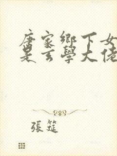 唐家乡下女儿竟是玄学大佬小说