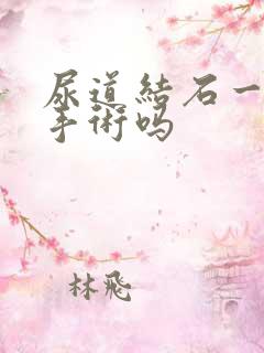 尿道结石一定做手术吗