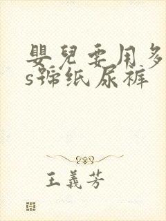 婴儿要用多少片s号纸尿裤