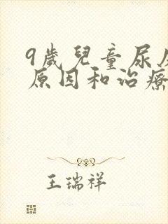 9岁儿童尿床的原因和治疗