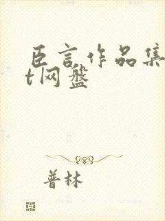 臣言作品集txt网盘