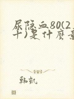 尿隐血80(2十)是什么意思