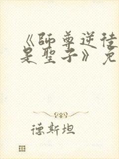 《师尊逆徒才不是圣子》免费漫画